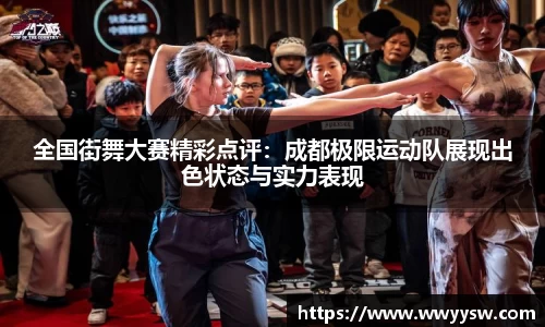 全国街舞大赛精彩点评：成都极限运动队展现出色状态与实力表现