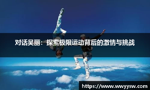 对话吴丽：探索极限运动背后的激情与挑战