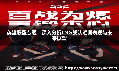 英雄联盟专题：深入分析LNG战队近期表现与未来展望