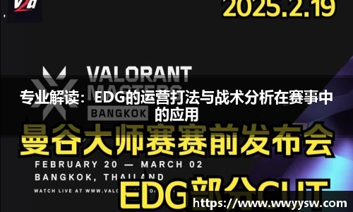 专业解读：EDG的运营打法与战术分析在赛事中的应用