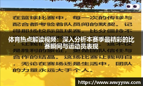 体育热点解读视频：深入分析本赛季最精彩的比赛瞬间与运动员表现