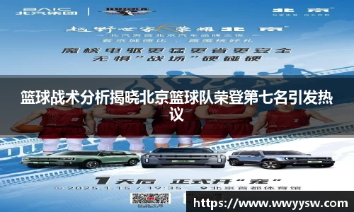 篮球战术分析揭晓北京篮球队荣登第七名引发热议
